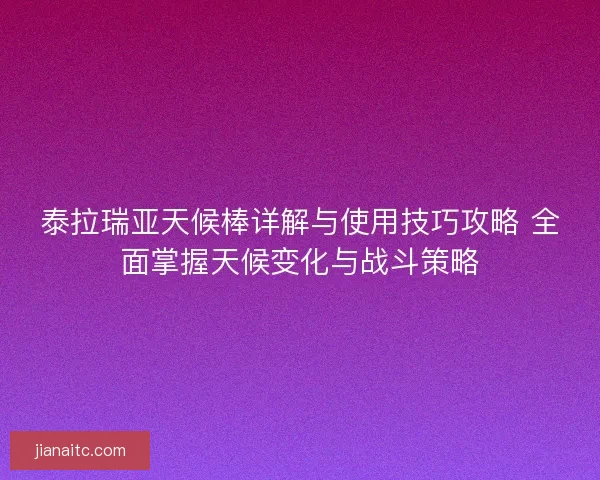 泰拉瑞亚天候棒详解与使用技巧攻略 全面掌握天候变化与战斗策略