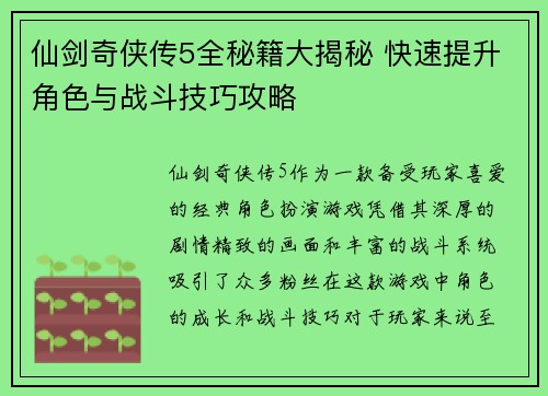 仙剑奇侠传5全秘籍大揭秘 快速提升角色与战斗技巧攻略