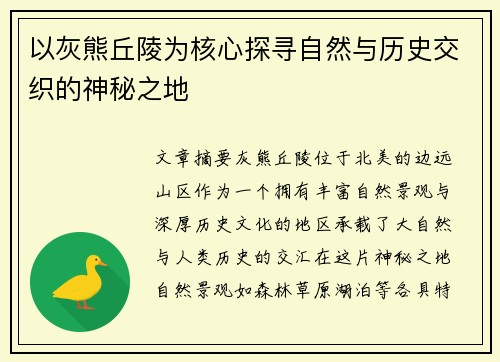 以灰熊丘陵为核心探寻自然与历史交织的神秘之地