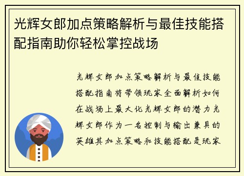 光辉女郎加点策略解析与最佳技能搭配指南助你轻松掌控战场