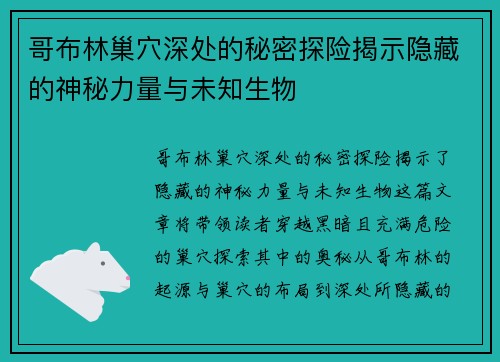哥布林巢穴深处的秘密探险揭示隐藏的神秘力量与未知生物