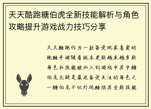 天天酷跑糖伯虎全新技能解析与角色攻略提升游戏战力技巧分享
