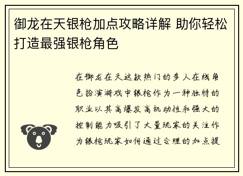 御龙在天银枪加点攻略详解 助你轻松打造最强银枪角色