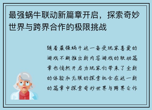 最强蜗牛联动新篇章开启，探索奇妙世界与跨界合作的极限挑战