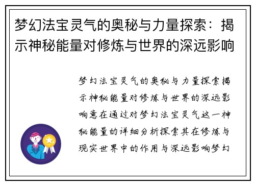 梦幻法宝灵气的奥秘与力量探索：揭示神秘能量对修炼与世界的深远影响