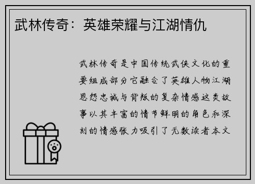 武林传奇：英雄荣耀与江湖情仇