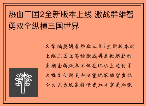 热血三国2全新版本上线 激战群雄智勇双全纵横三国世界