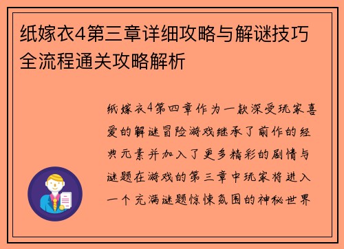 纸嫁衣4第三章详细攻略与解谜技巧 全流程通关攻略解析
