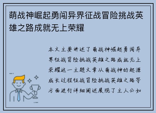 萌战神崛起勇闯异界征战冒险挑战英雄之路成就无上荣耀
