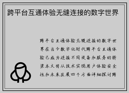 跨平台互通体验无缝连接的数字世界