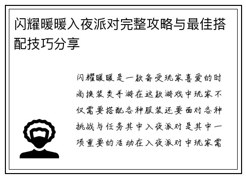 闪耀暖暖入夜派对完整攻略与最佳搭配技巧分享