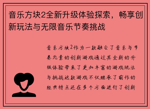音乐方块2全新升级体验探索，畅享创新玩法与无限音乐节奏挑战