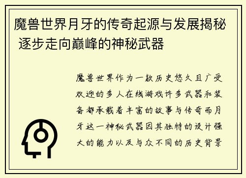 魔兽世界月牙的传奇起源与发展揭秘 逐步走向巅峰的神秘武器