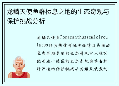 龙鳞天使鱼群栖息之地的生态奇观与保护挑战分析